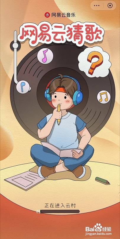 网易云音乐猜歌入口在哪里？