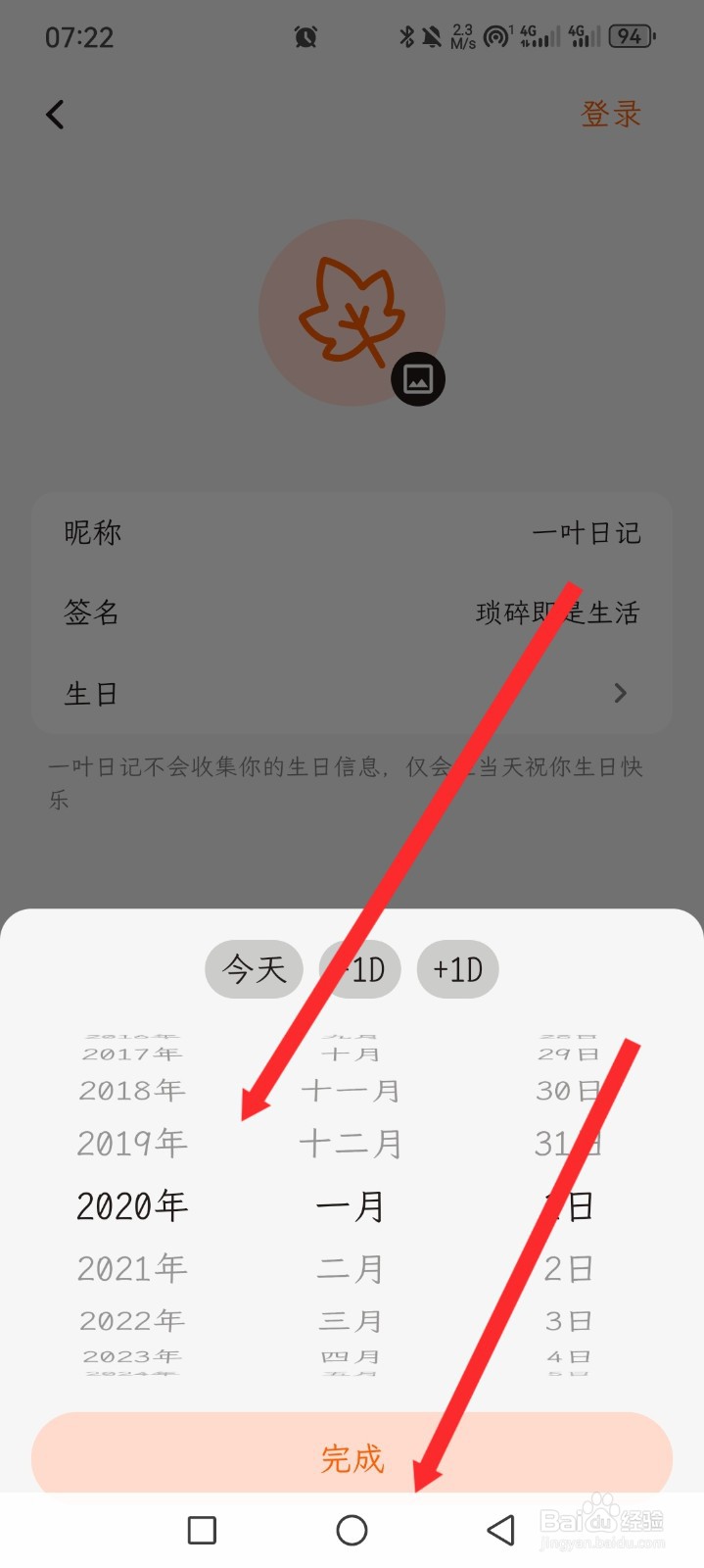 一叶日记如何设置生日日期