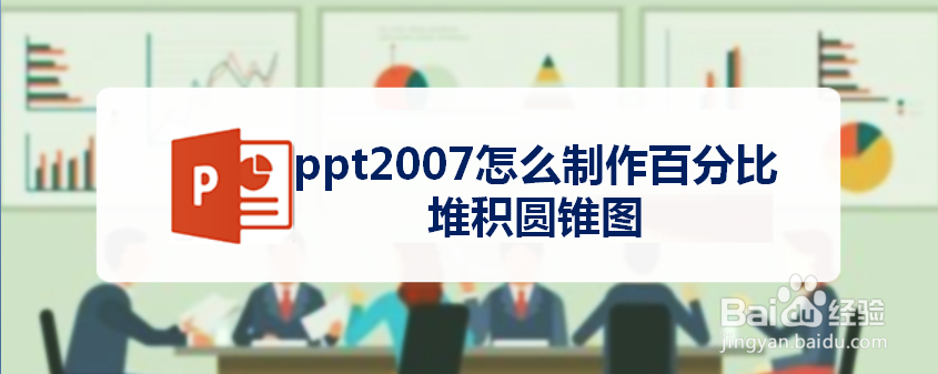ppt2007怎么制作百分比堆积圆锥图