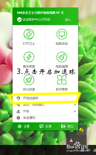 如何快速开启360加速球