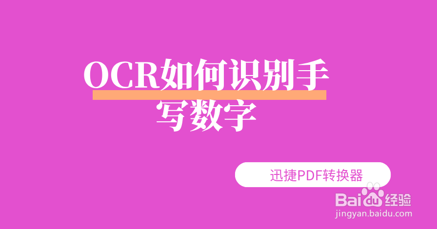 OCR如何识别手写数字