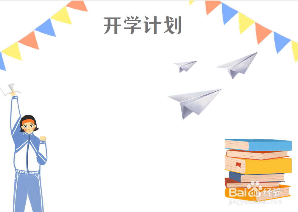 开学计划手抄报