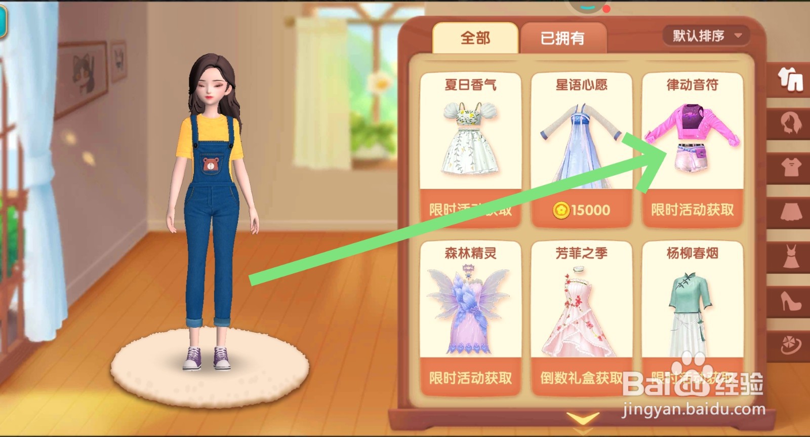 花田小院怎么换律动音符服装