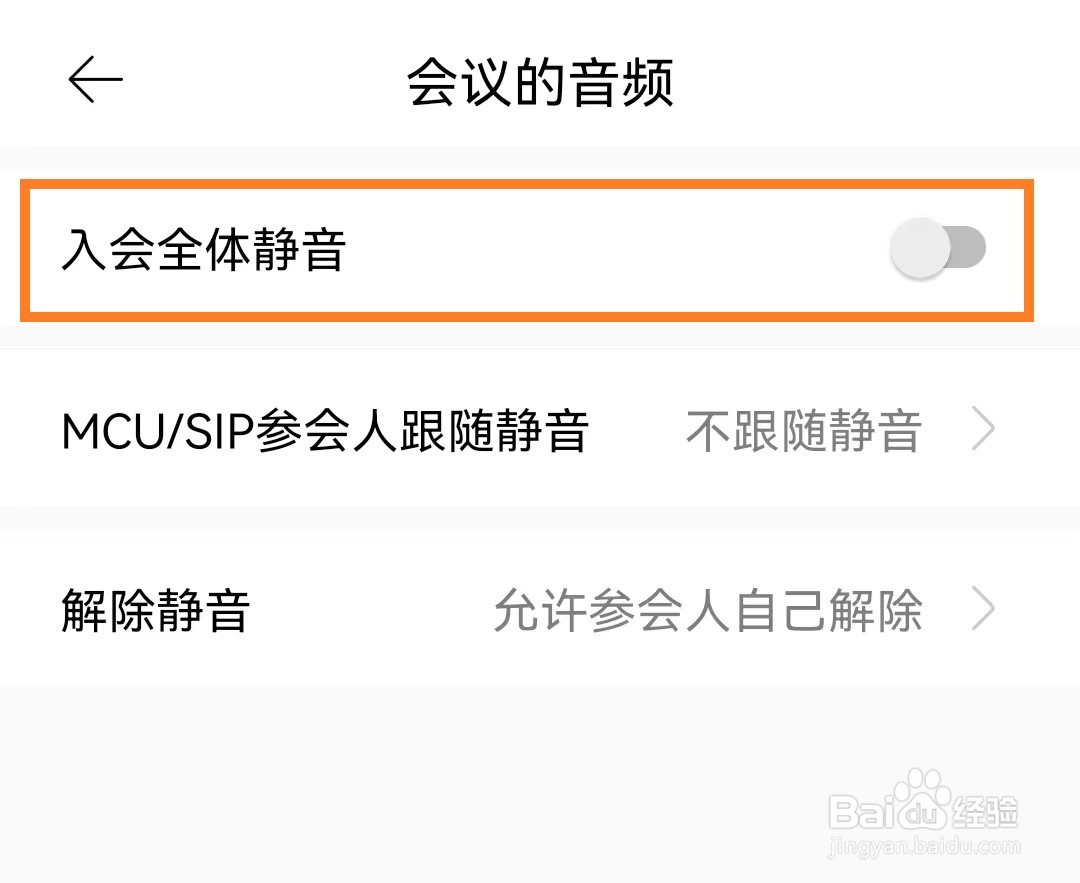 怎么设置全时云会议入会全体静音