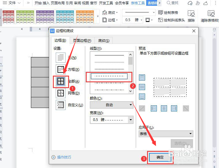 Word如何制作虚线表格