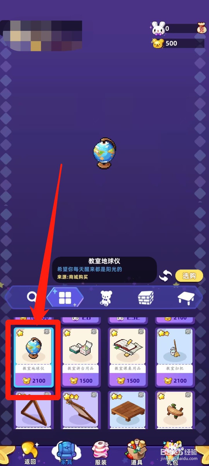 时光镇app的教室地球仪怎样进行选购