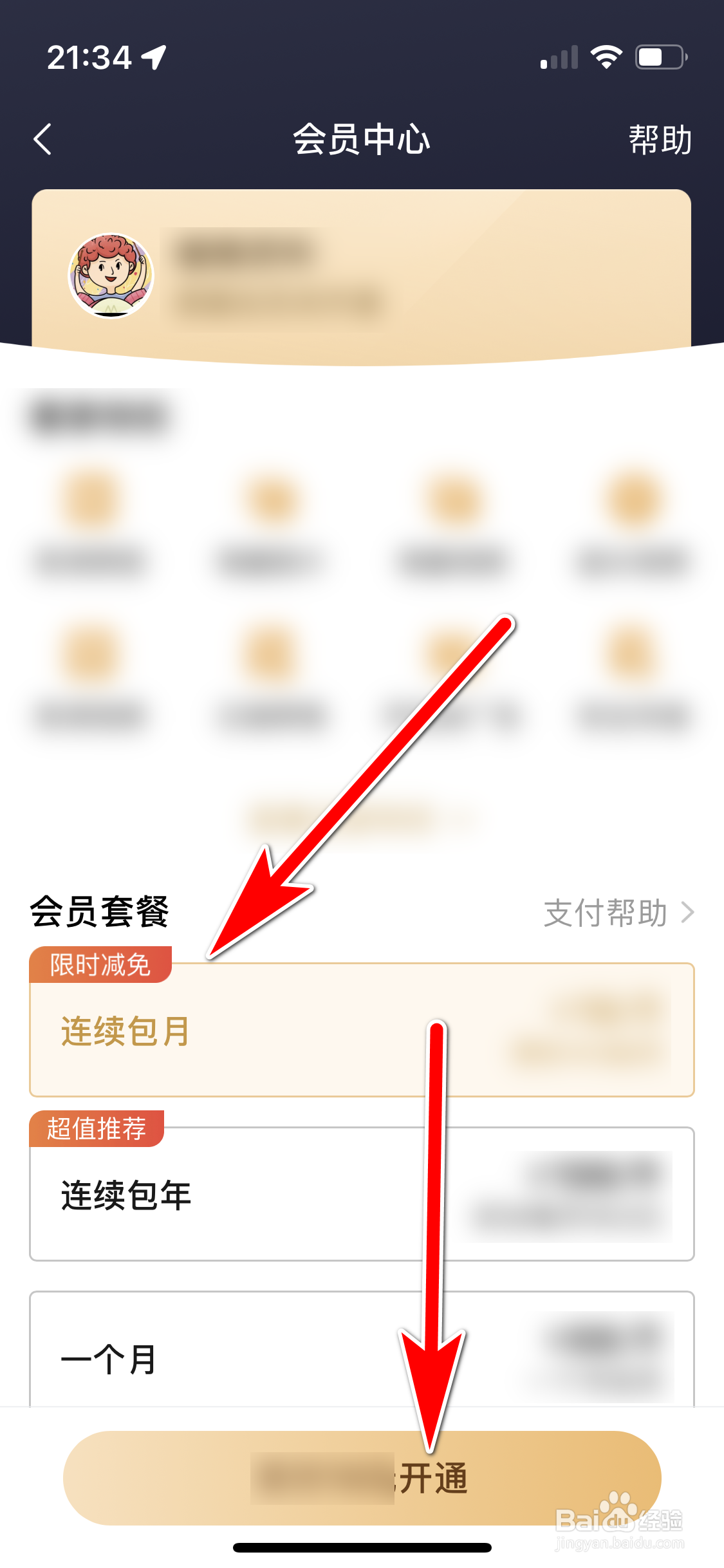 美篇如何开通会员