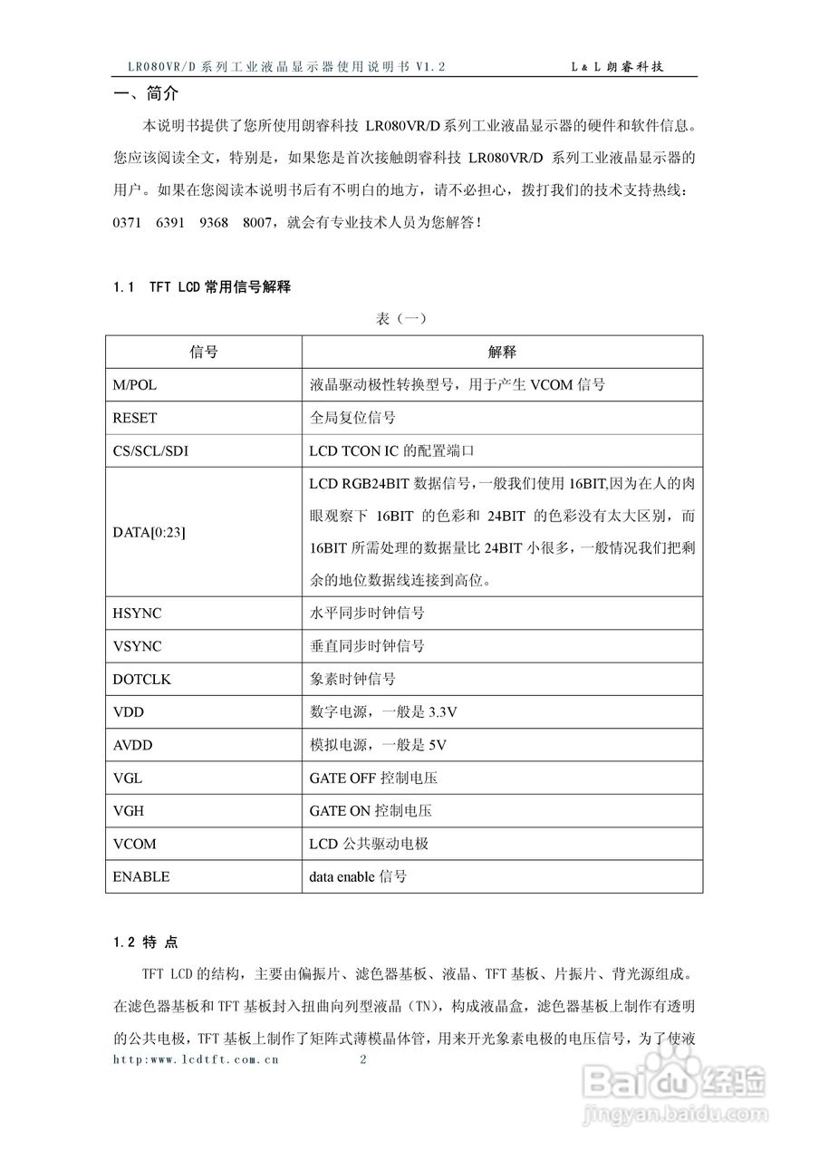 朗睿LR080VR/D系列彩色液晶显示器使用说明书:[1]