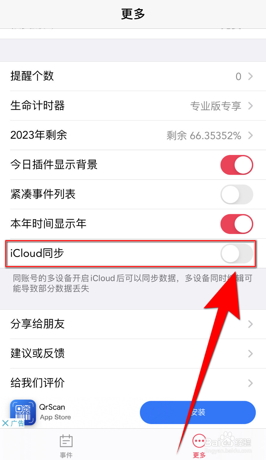 怎样设置时间清单iCloud同步停用