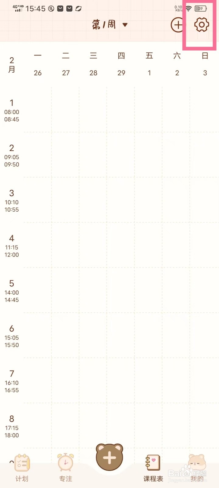 《打卡小习惯》课程表名称怎么修改