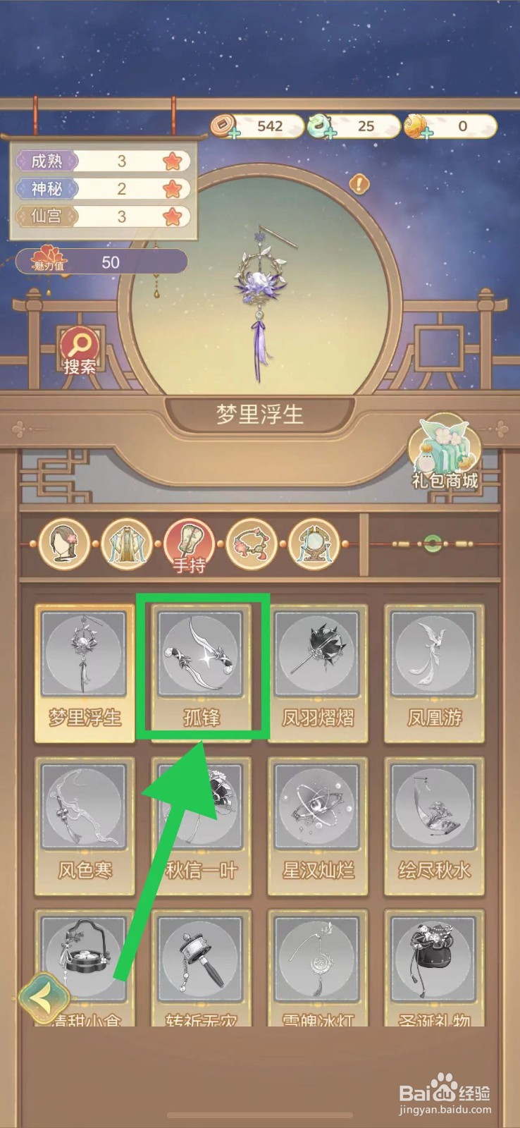 凤凰心计怎么查看孤锋的魅力值