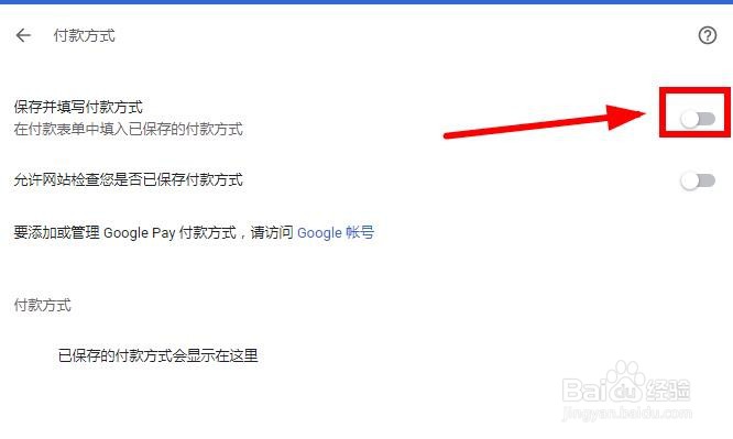 谷歌浏览器如何关闭保存付款方式？