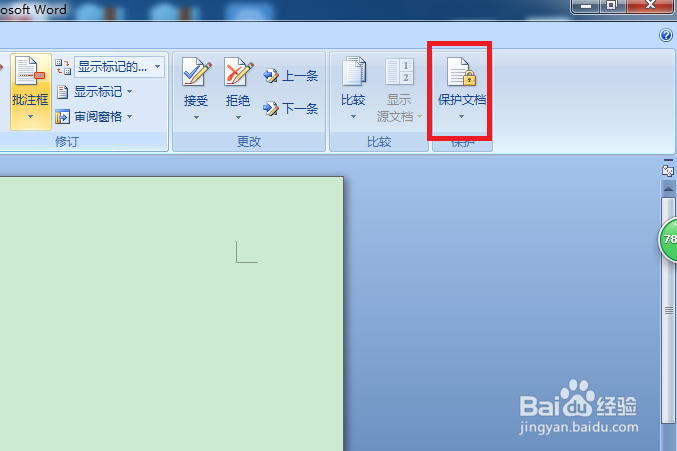 怎么锁定word的内容不让别人修改
