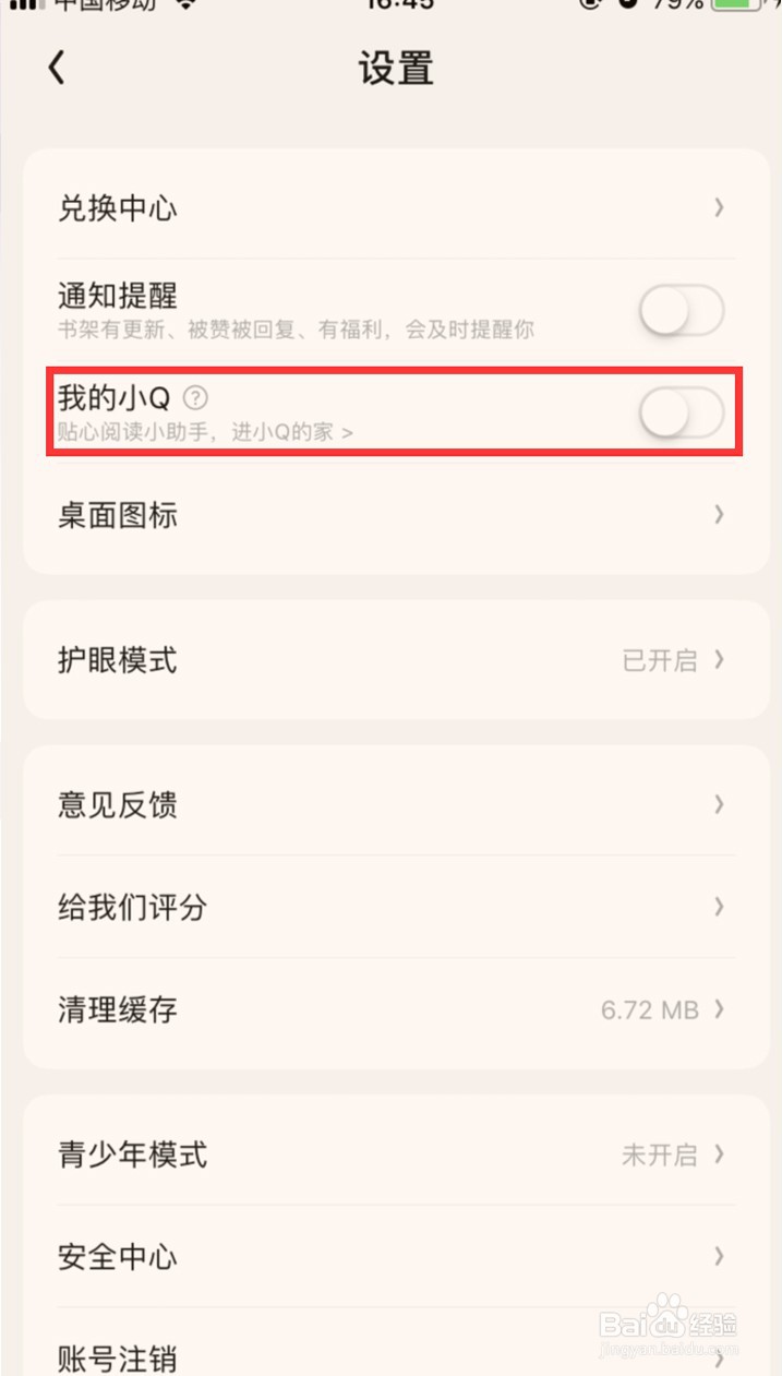 QQ阅读在哪里关闭我的小Q