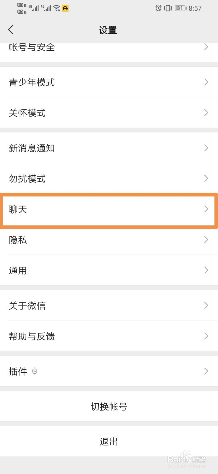 微信如何设置迁移聊天记录到另一台设备