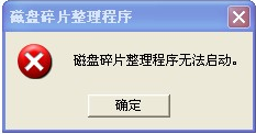 怎样解决磁盘碎片整理程序无法启动的方法