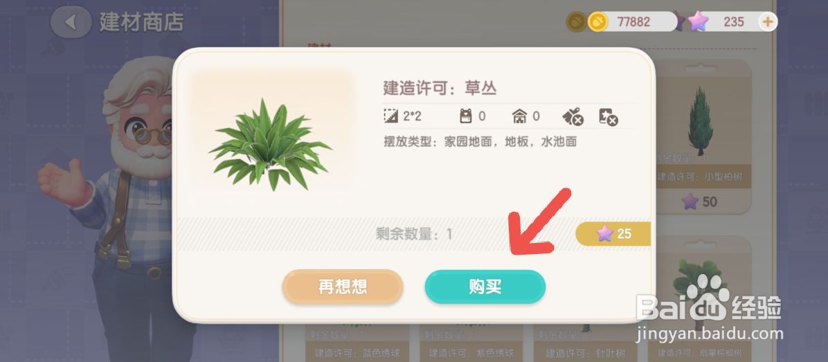 心动小镇如何获得草丛建材植物商品
