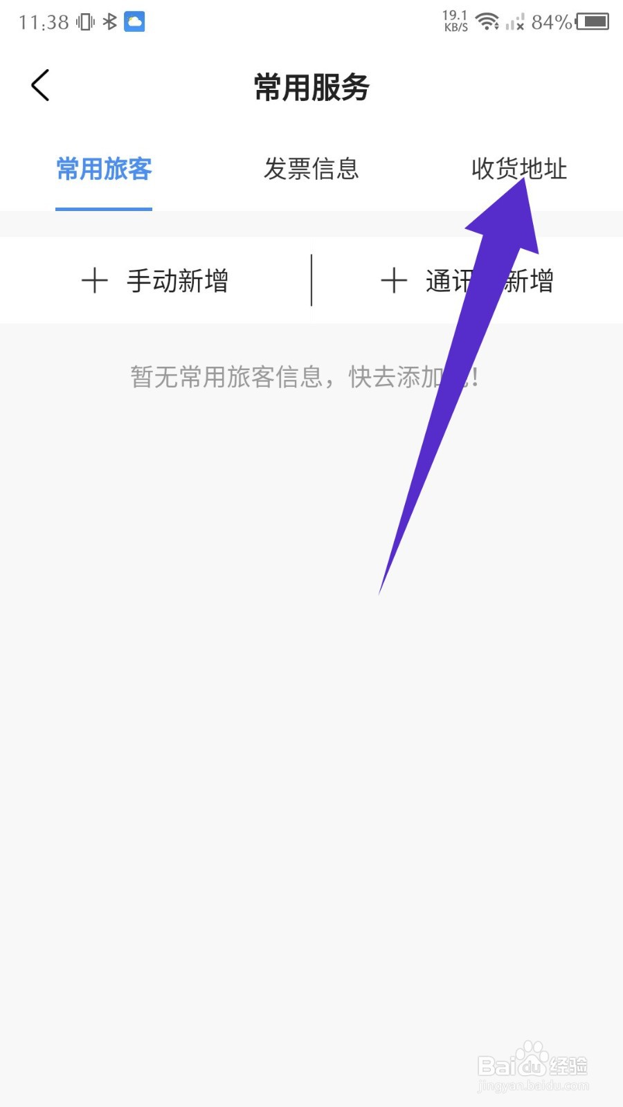 锦江酒店app怎么设置收货地址