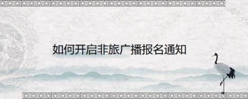 如何开启非旅广播报名通知
