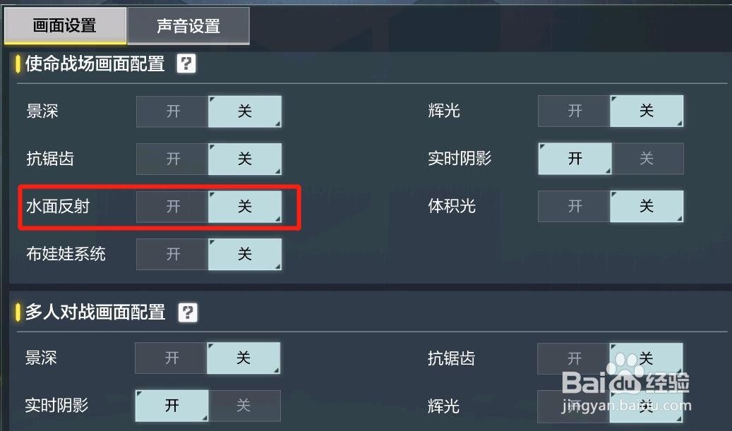 使命召唤手游怎么设置水面反射？