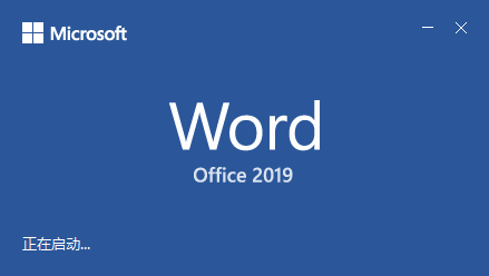 Office 2019 激活