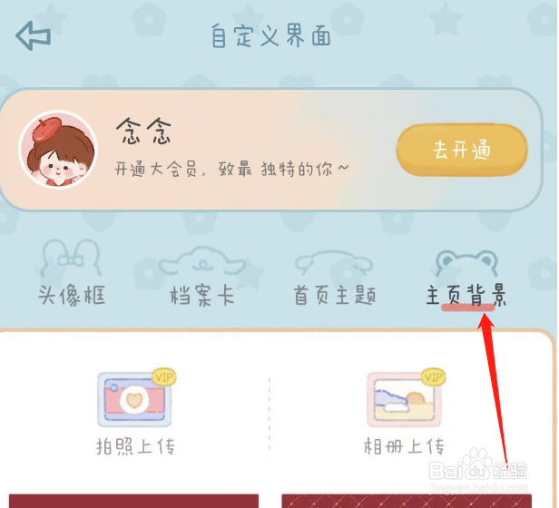 怎么修改念念手帐的主页背景