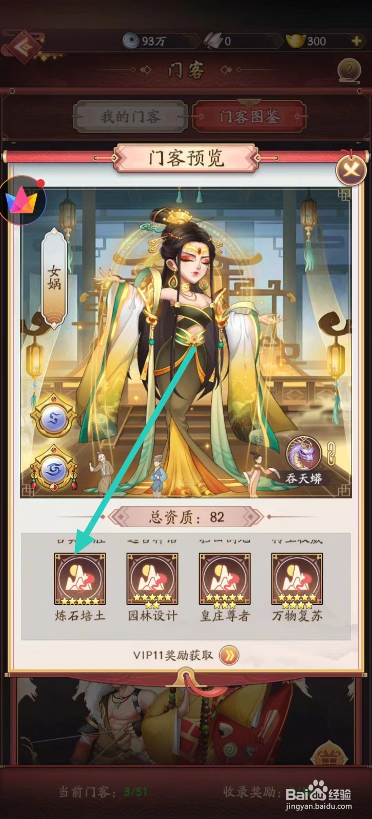 我是大东家如何查看女娲的【炼石培土】