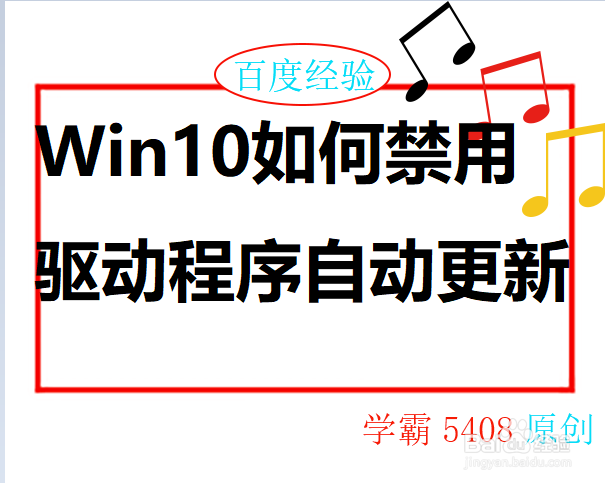 <b>Win10如何禁用驱动程序自动更新</b>