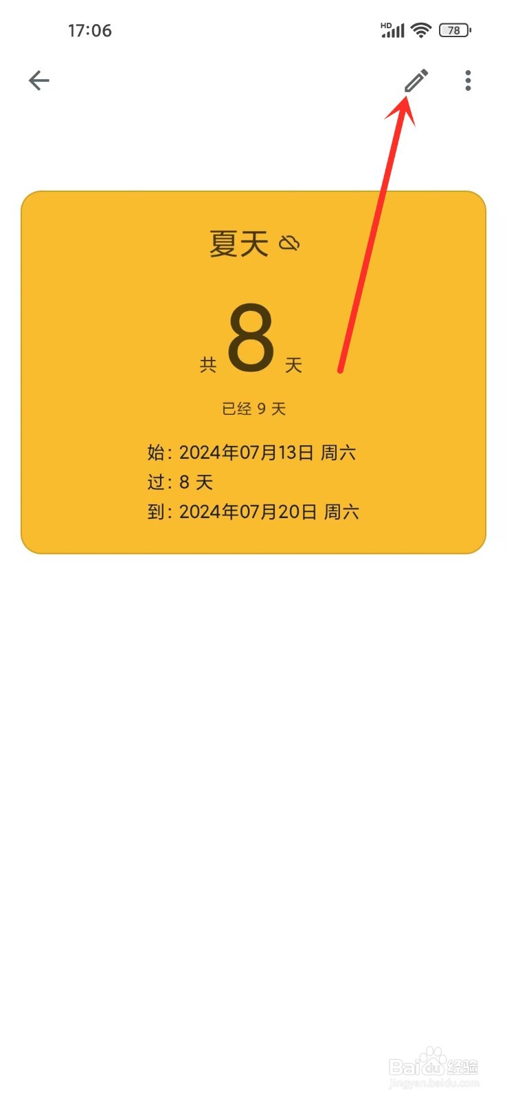 记得日子app怎么修改日子的标题
