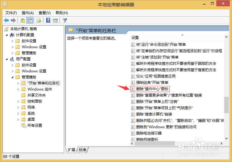 Win8(8.1)如何删除操作中心图标?
