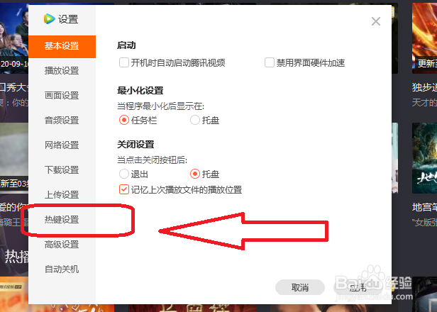 腾讯视频怎么设置热键