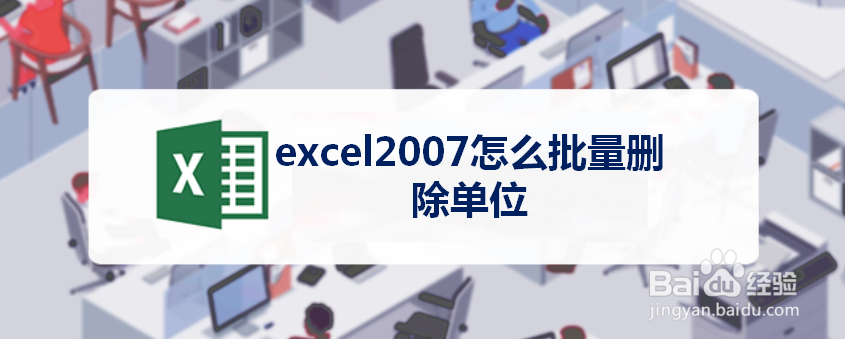 excel2007怎么批量删除单位