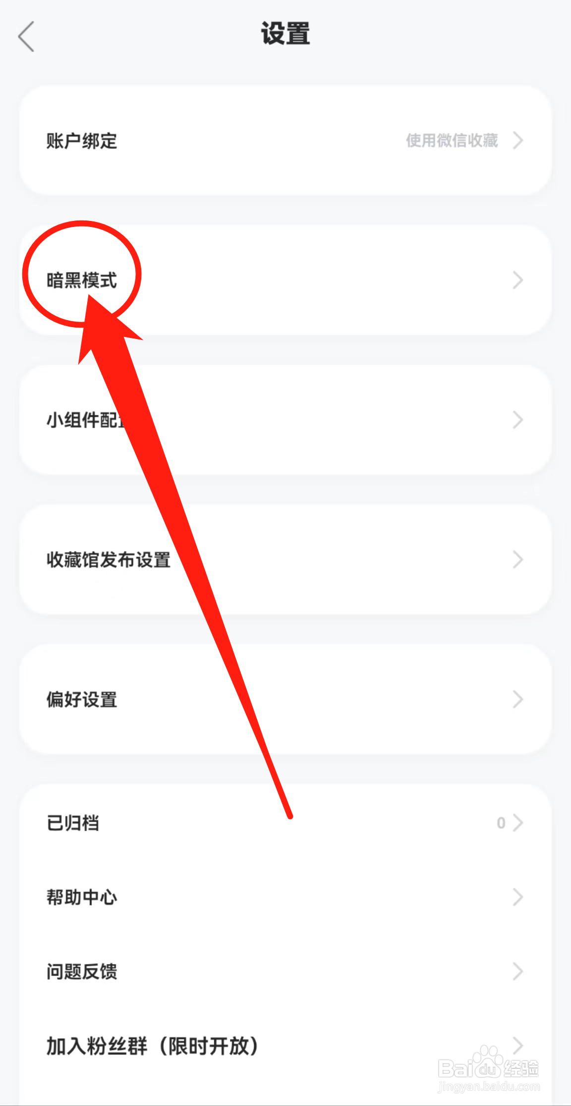 怎么查看收藏家软件中的暗黑模式