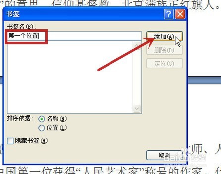 word怎样添加、定位、删除书签