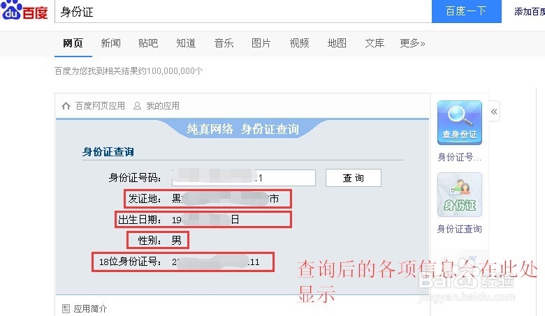通过百度获取身份证号隐藏信息