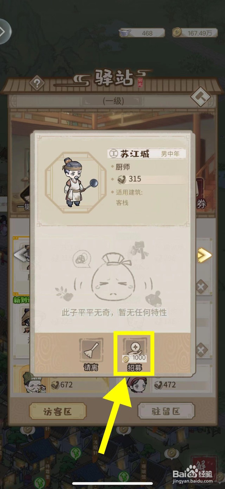解忧小村落怎么招募厨师