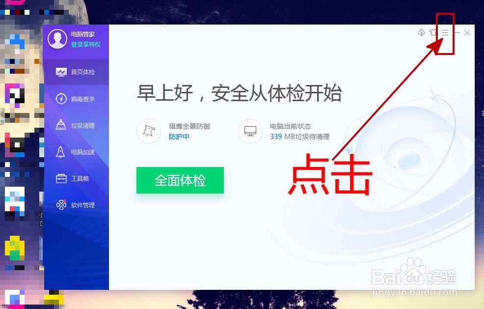 怎样关闭腾讯电脑管家的开机自启