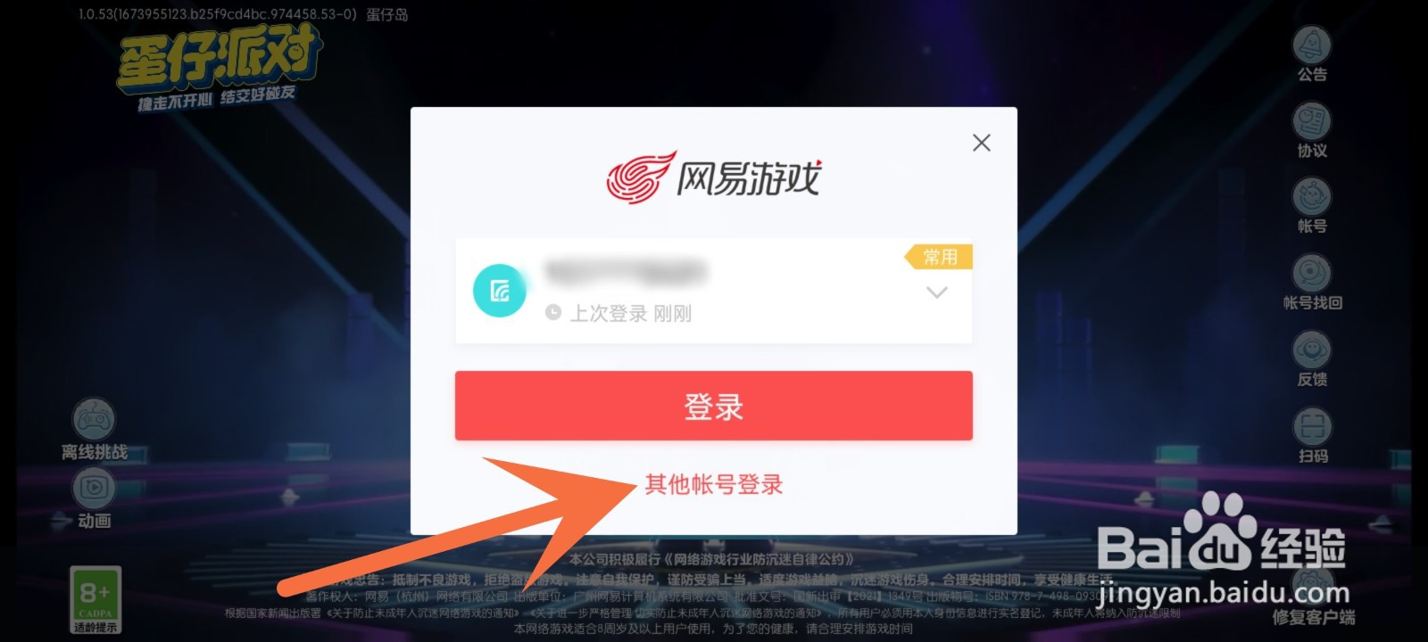 蛋仔派对怎么用网易帐号登录