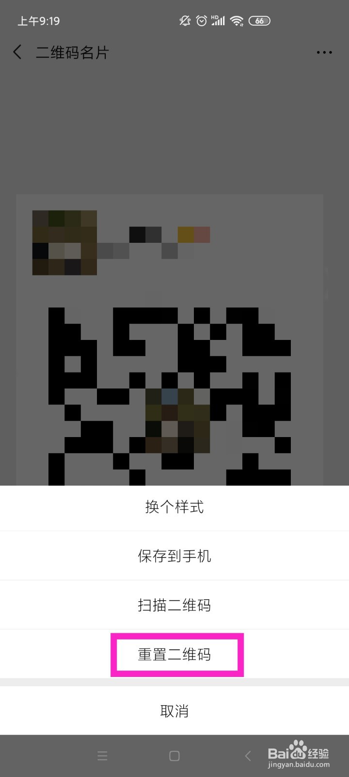 如何重置微信二维码