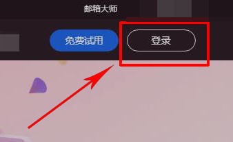 网易企业邮箱如何使用账号登录？