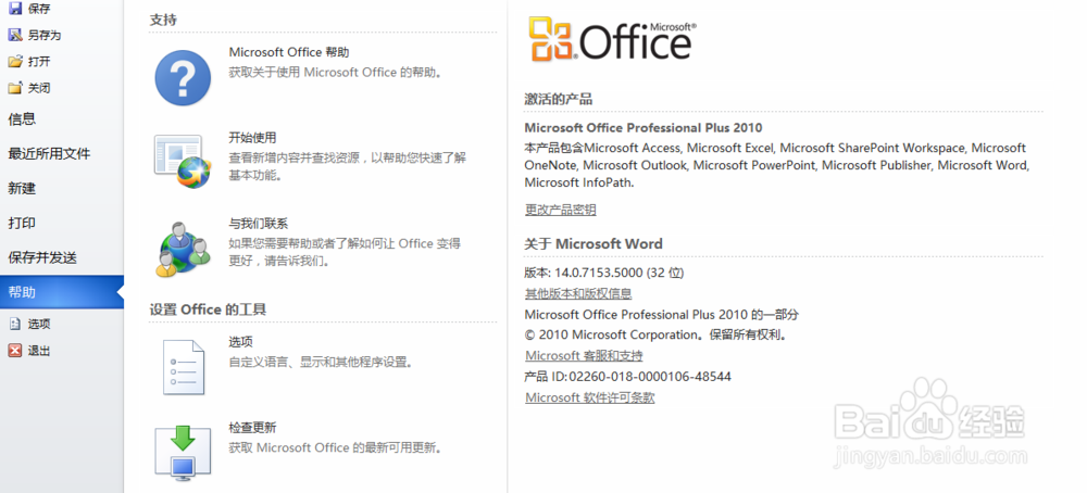 Win10 中 如何激活Office 2010