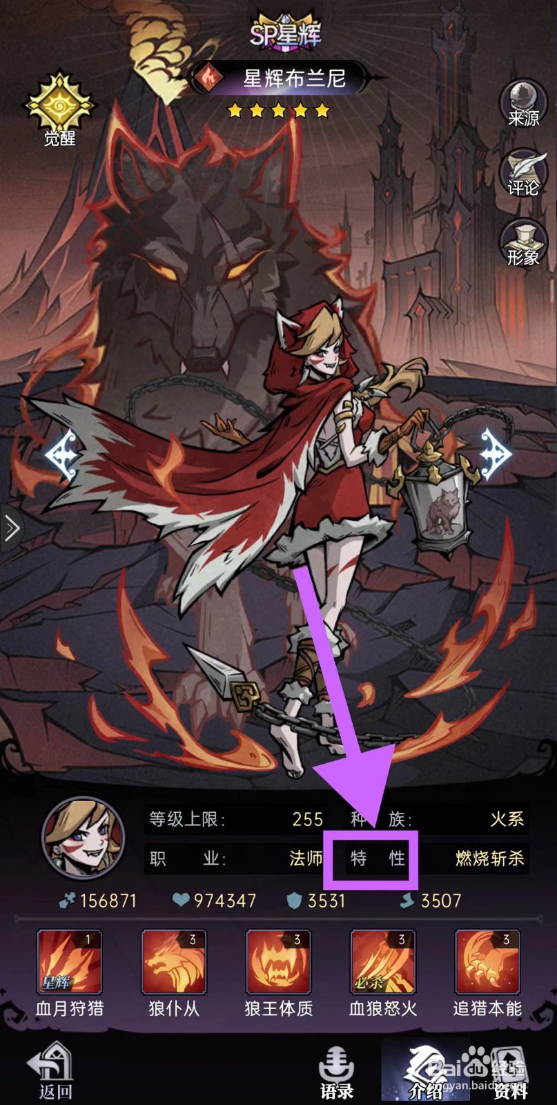 魔镜物语怎么查看星辉布兰尼的特性