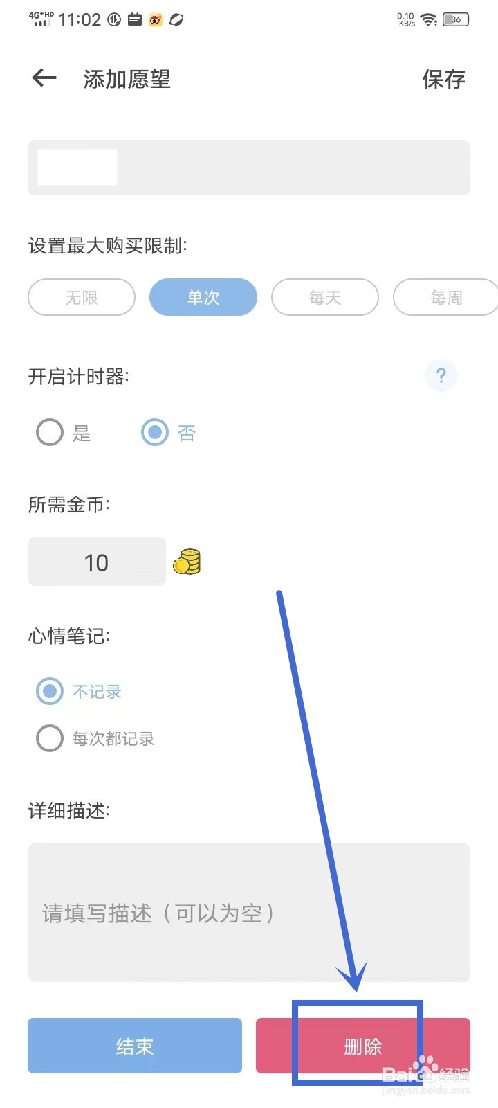《元气打卡》怎么删除愿望