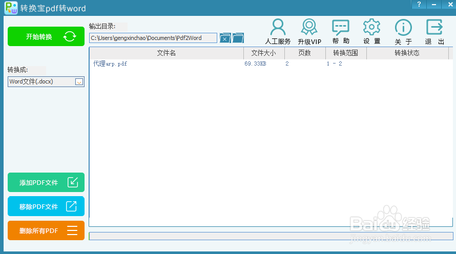 如何把PDF格式文档转换为Word文档