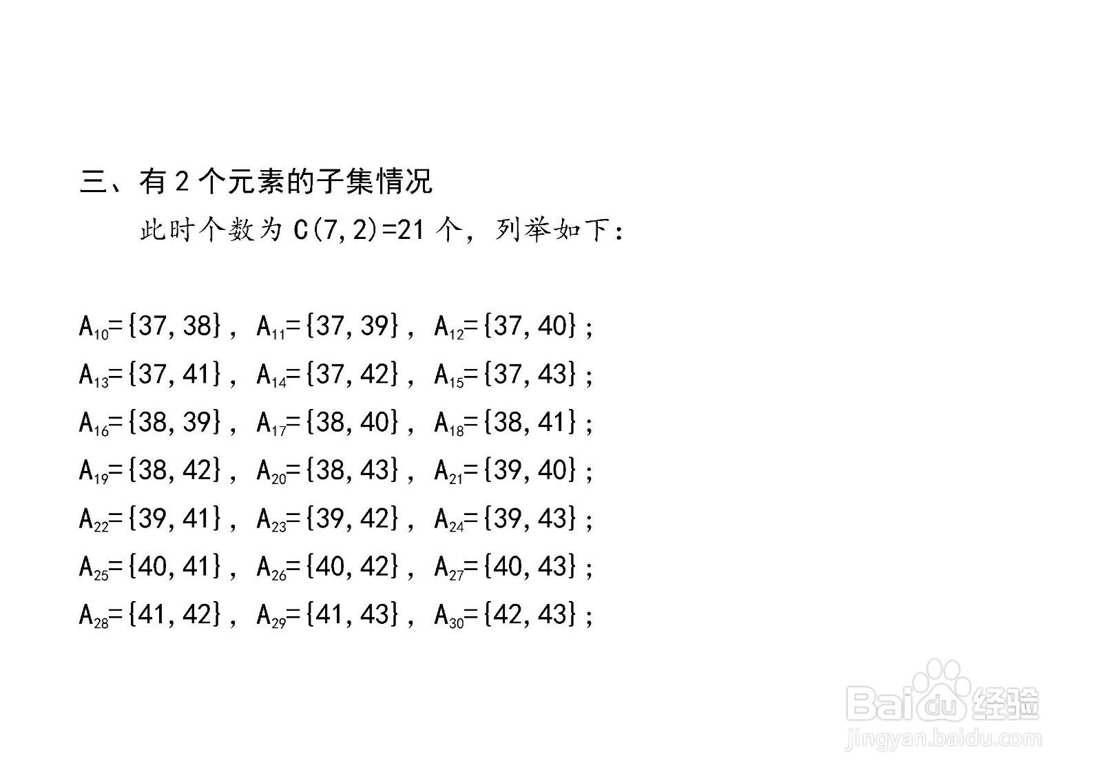 7个元素集合的子集与真子集解析穷举法举例(134)