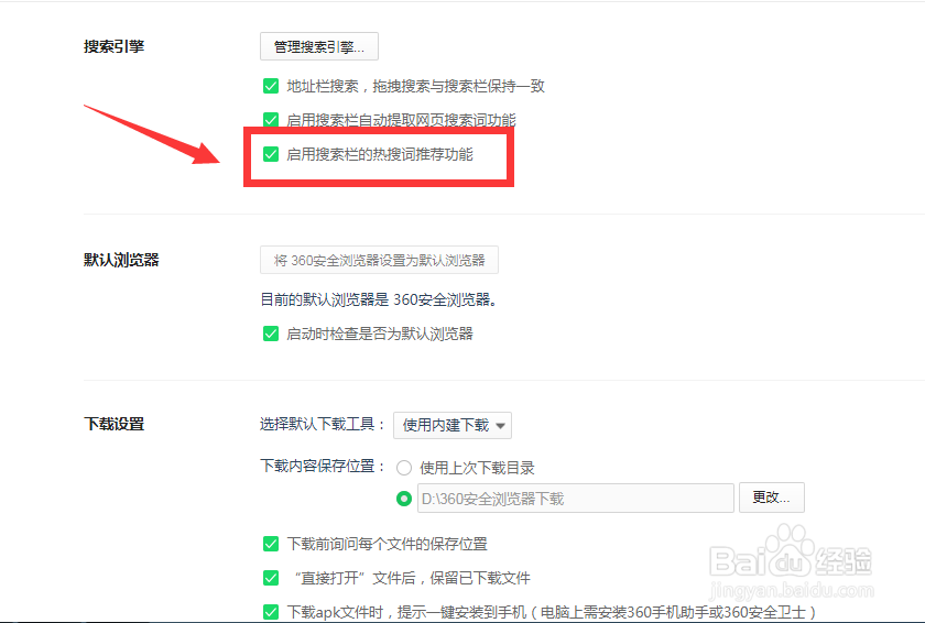 如何启用360浏览器搜索栏的热搜词推荐功能