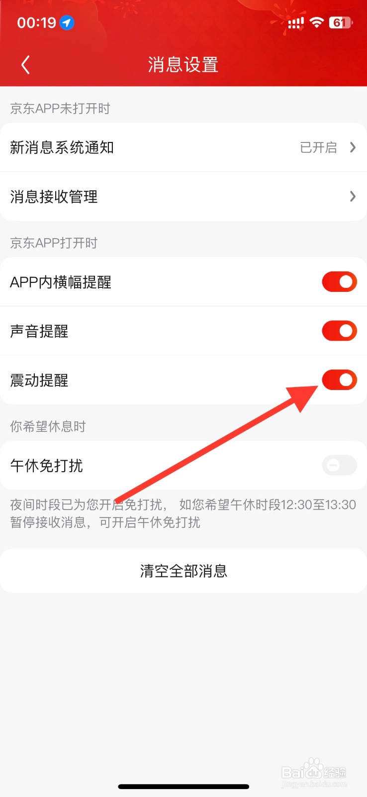 手机京东打开运行时关闭震动提醒