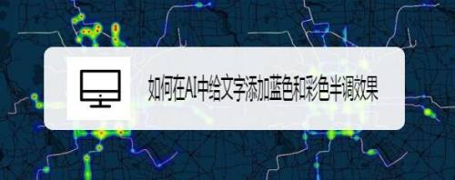 如何在AI中给文字添加蓝色和彩色半调效果