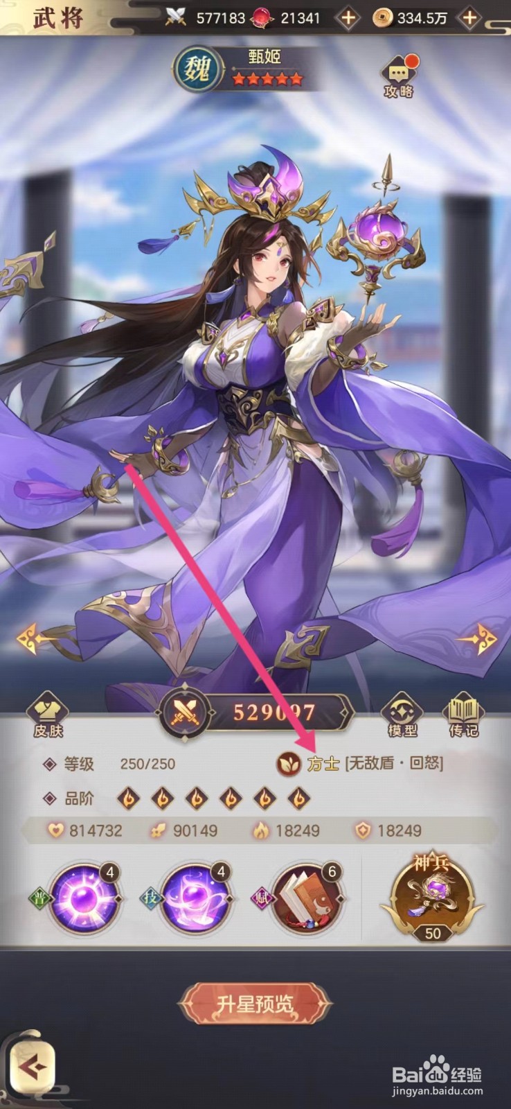 幻想名将录怎么查看甄姬的方士？