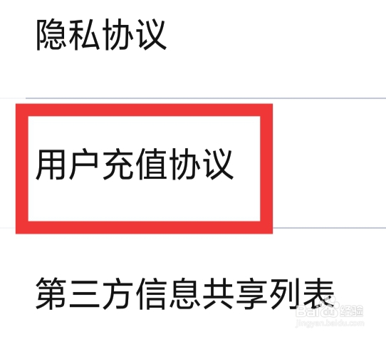 心动单身聊怎样查看用户充值协议